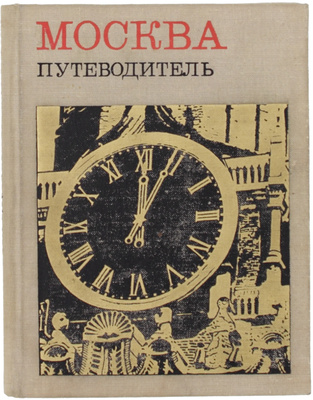 [С автографом автора]. Мячин И. Москва. Путеводитель. 5-е изд., доп. М.: Мысль, 1967.